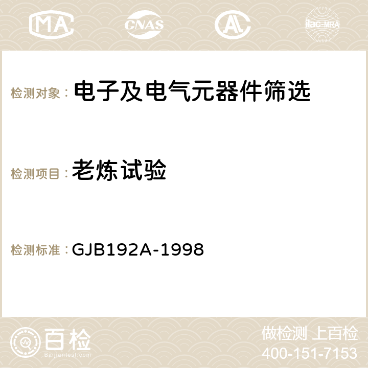 老炼试验 GJB 192A-1998 《有可靠性指标的无包封多层片式瓷介电容器总规范》 GJB192A-1998 3.19