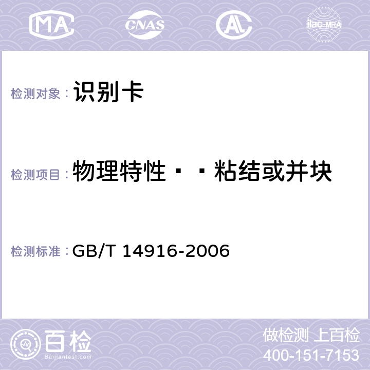 物理特性——粘结或并块 识别卡 物理特性 GB/T 14916-2006 8.9