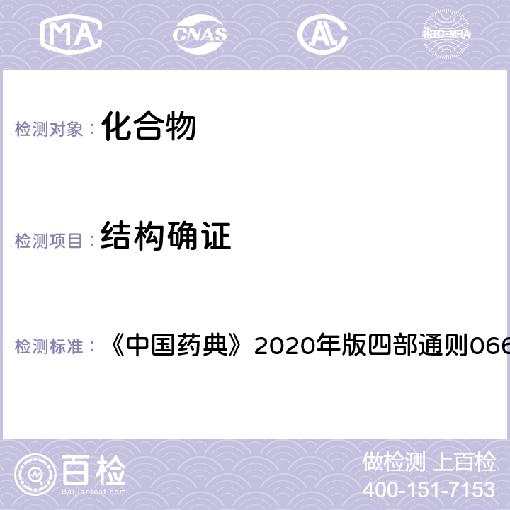 结构确证 热分析法 《中国药典》2020年版四部通则0661