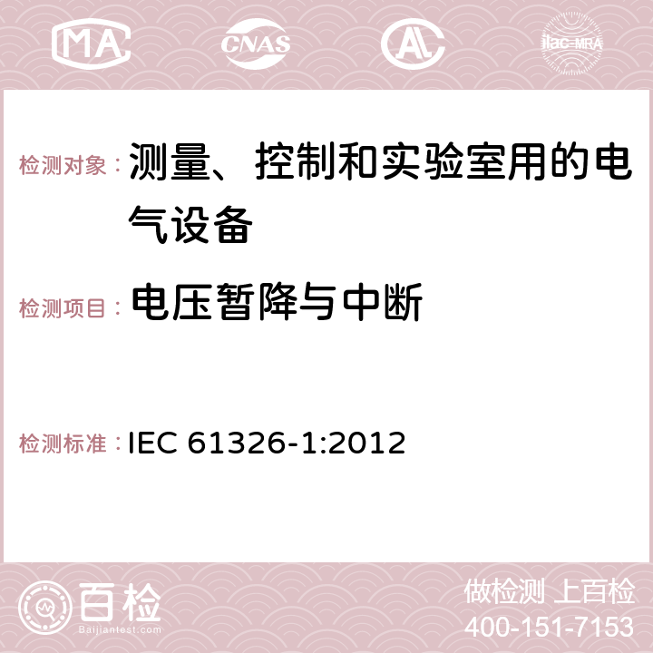 电压暂降与中断 测量、控制和实验室用电气设备 电磁兼容性要求:特殊要求 IEC 61326-1:2012 Clause6.2