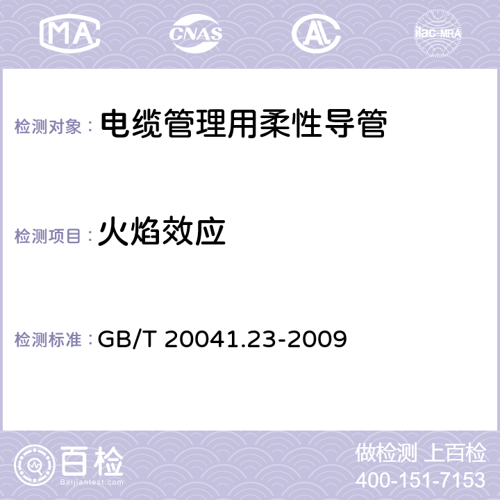 火焰效应 GB/T 20041.23-2009 【强改推】电缆管理用导管系统 第23部分:柔性导管系统的特殊要求