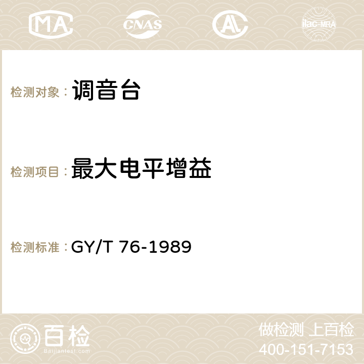 最大电平增益 GY/T 76-1989 广播调音台运行技术指标测量方法