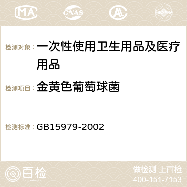 金黄色葡萄球菌 一次性使用卫生用品卫生标准 GB15979-2002 附录B1,B5　