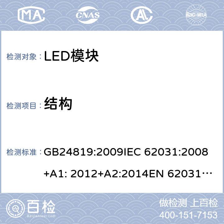 结构 LED模块的安全要求 GB24819:2009
IEC 62031:2008+A1: 2012+A2:2014
EN 62031-2008+A1: 2013+A2:2015 15