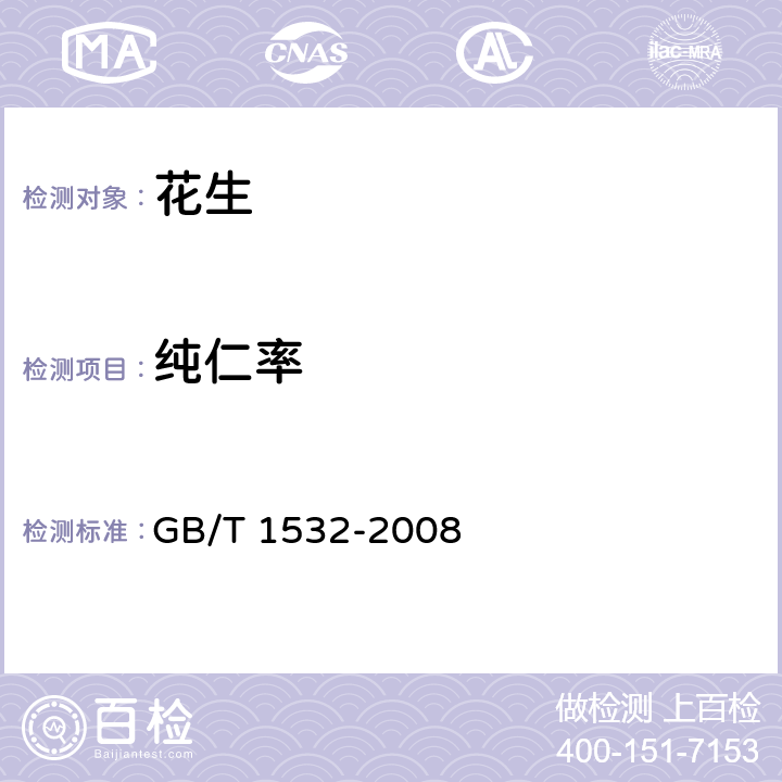 纯仁率 花生 GB/T 1532-2008