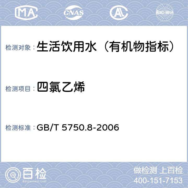 四氯乙烯 生活飲用水標準檢驗方法 有機物指標 GB/T 5750.8-2006 1.1 填充柱氣相色譜法