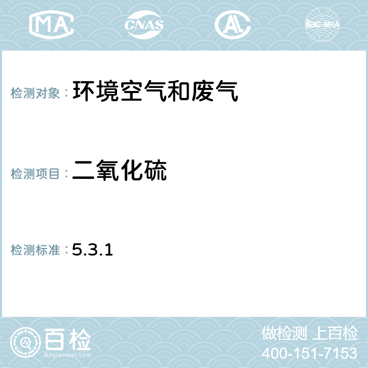 二氧化硫 《空气和废气监测分析方法》（第四版增补版）国家环保总局2007年 甲醛吸收－副玫瑰苯胺分光光度法(B) 5.3.1 5