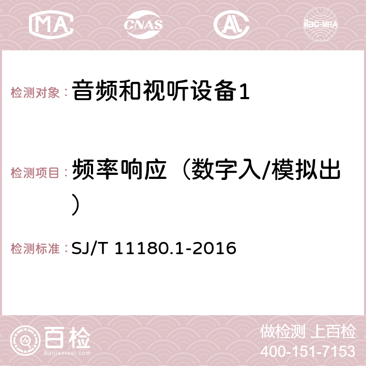 频率响应（数字入/模拟出） 音频和视听设备 数字音频部分 音频特性基本测量方法 第1部分：总则 SJ/T 11180.1-2016 5.3.1