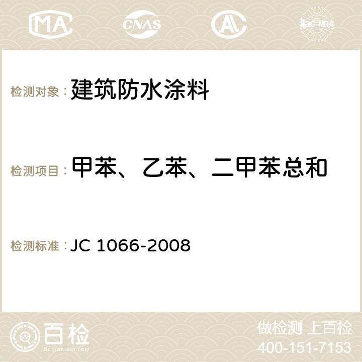 甲苯、乙苯、二甲苯总和 建筑防水涂料中有害物质限量 JC 1066-2008 附录B
