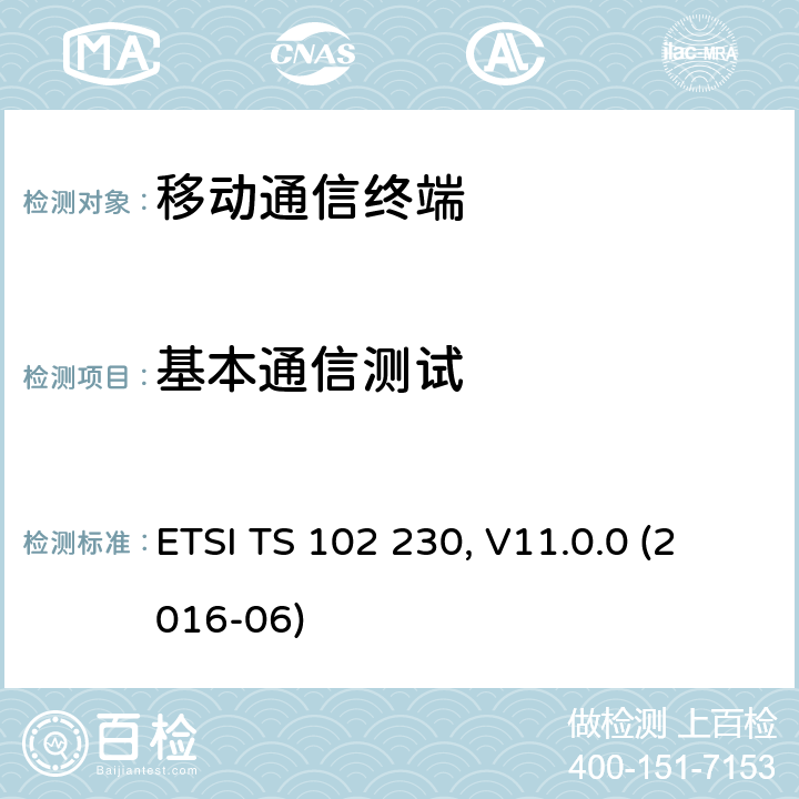 基本通信测试 UICC与终端接口 ETSI TS 102 230, V11.0.0 (2016-06) 6.X