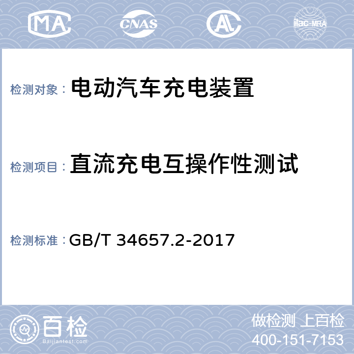 直流充电互操作性测试 GB/T 34657.2-2017 电动汽车传导充电互操作性测试规范 第2部分：车辆