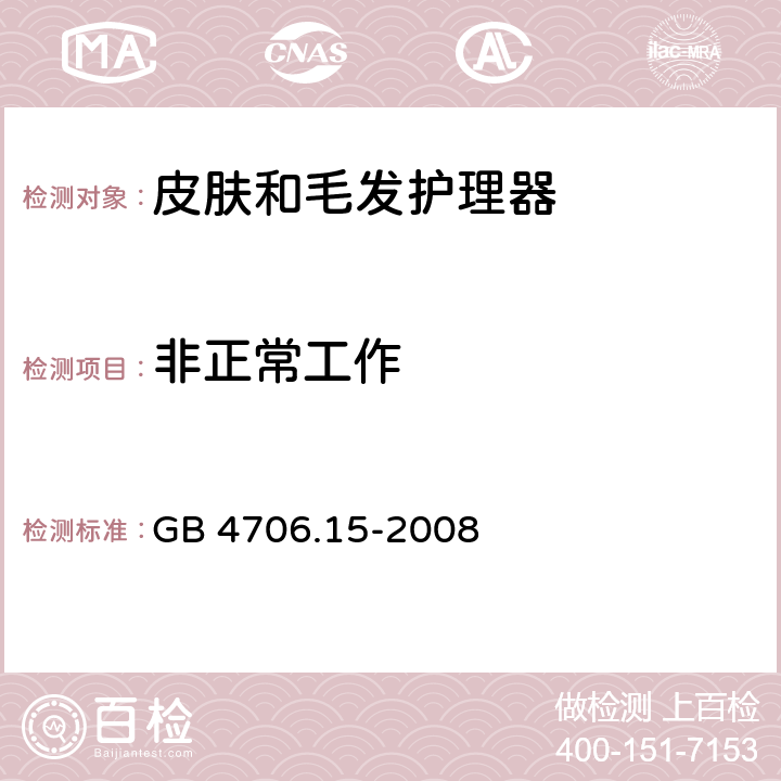 非正常工作 家用和类似用途电器的安全 皮肤及毛发护理器具的特殊要求 GB 4706.15-2008 19