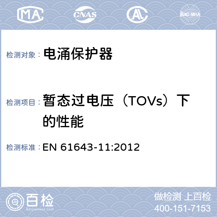 暂态过电压（TOVs）下的性能 EN 61643-11:2012 低压电涌保护器-第11部分：低压系统的电涌保护器-性能要求和试验方法  7.2.8