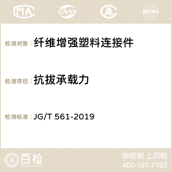 抗拔承载力 《预制保温墙体用纤维增强塑料连接件》 JG/T 561-2019 7.6.1