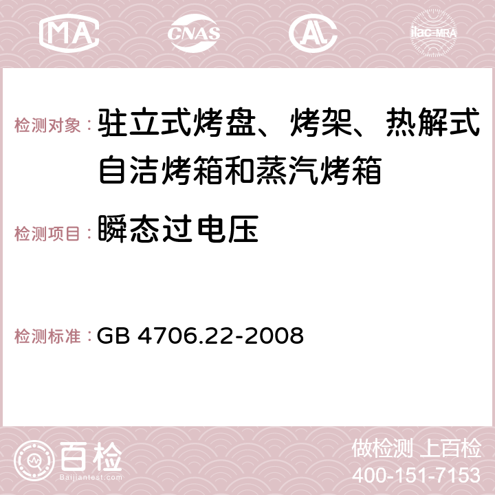 瞬态过电压 驻立式烤盘、烤架、热解式自洁烤箱和蒸汽烤箱 GB 4706.22-2008 14