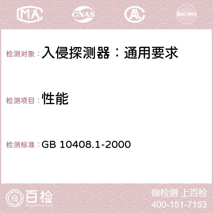 性能 入侵探测器 第1部分: 通用要求 GB 10408.1-2000