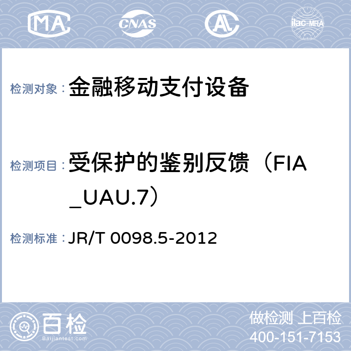 受保护的鉴别反馈（FIA_UAU.7） 中国金融移动支付检测规范 第5部分：安全单元（SE）嵌入式软件安全 JR/T 0098.5-2012 6.2.1.5.5