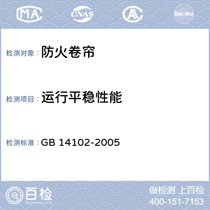 运行平稳性能 《防火卷帘》 GB 14102-2005 7.4.3