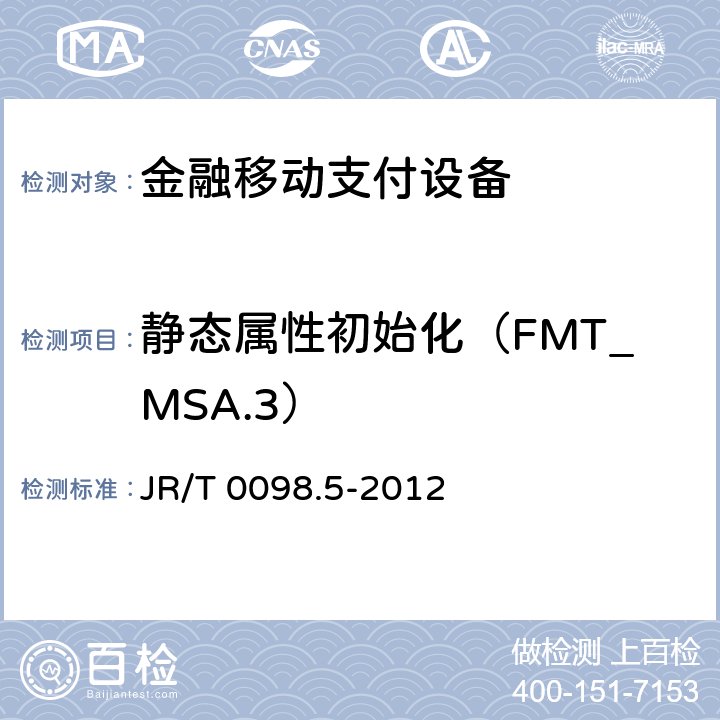 静态属性初始化（FMT_MSA.3） 中国金融移动支付检测规范 第5部分：安全单元（SE）嵌入式软件安全 JR/T 0098.5-2012 6.2.1.6.4