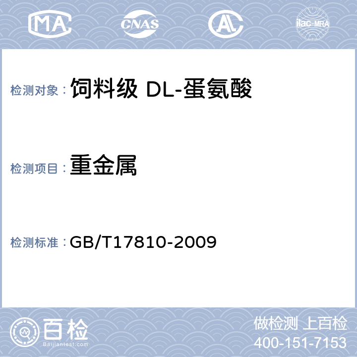 重金属 饲料级 DL-蛋氨酸 GB/T17810-2009 4.6