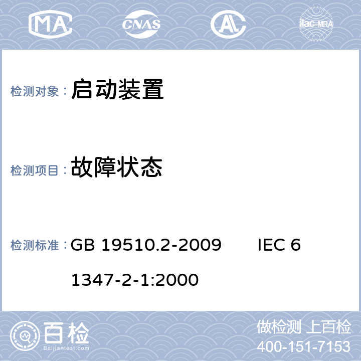 故障状态 灯的控制装置 第2部分：启动装置（辉光启动器除外）的特殊要求 GB 19510.2-2009 IEC 61347-2-1:2000 14