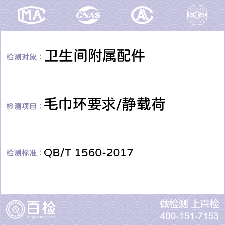 毛巾环要求/静载荷 卫生间附属配件 QB/T 1560-2017 5.3