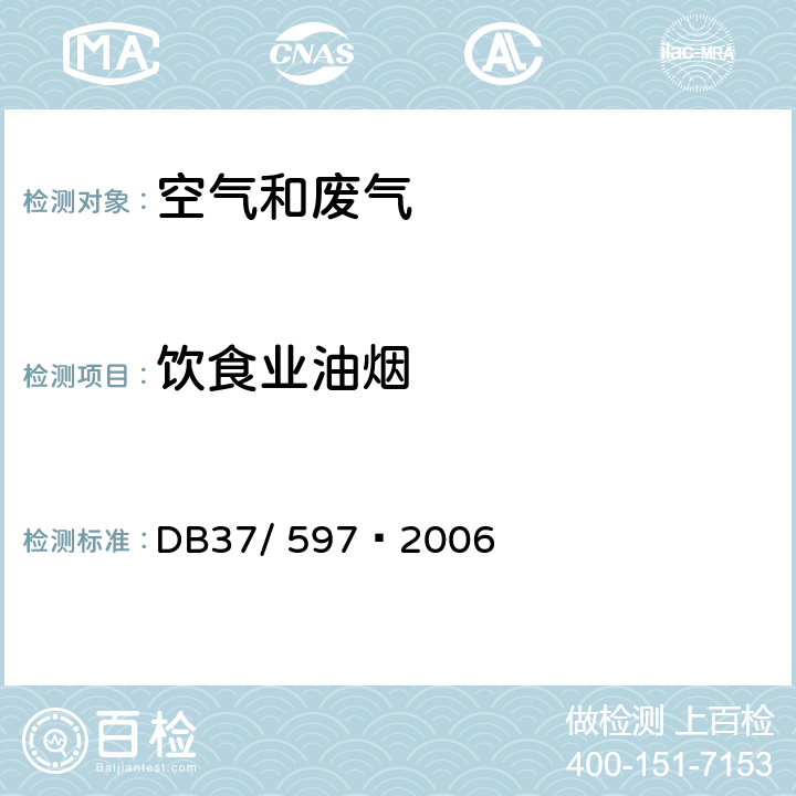 饮食业油烟 DB37/ 597-2006 饮食业油烟排放标准