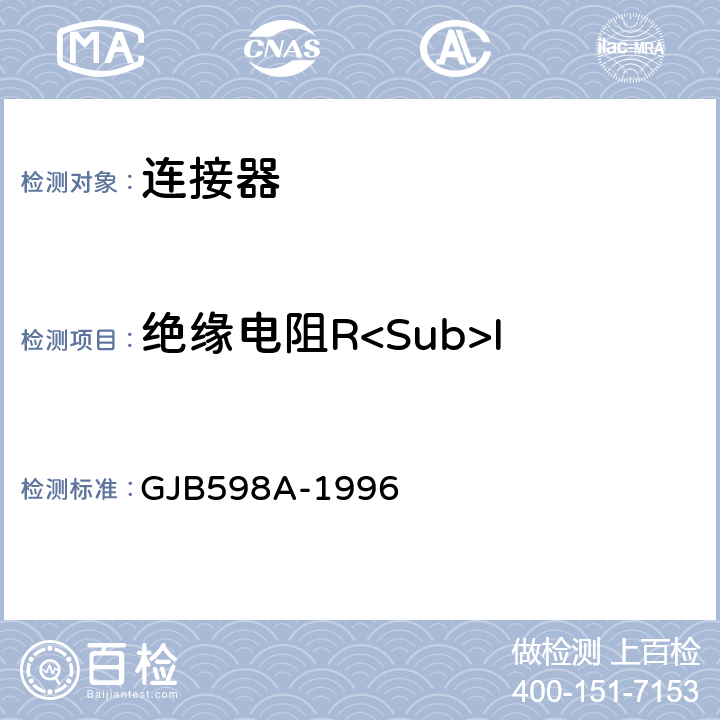 绝缘电阻R<Sub>I 耐环境快速分离圆形电连接器总规范 GJB598A-1996 3.6.6/3.6.7