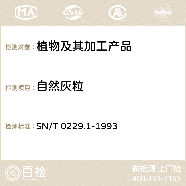 自然灰粒 出口白瓜籽检验规程 SN/T 0229.1-1993