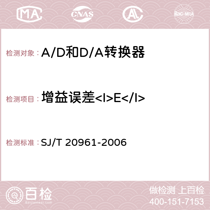 增益误差<I>E</I><Sub>G</Sub> 集成电路A/D和D/A转换器测试方法的基本原理 SJ/T 20961-2006 5.1.3、5.2.3