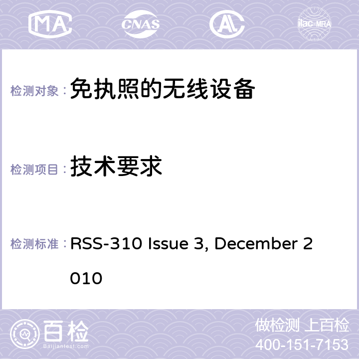 技术要求 免执照无线电设备（所有频段）2类设备 RSS-310 Issue 3, December 2010 3
