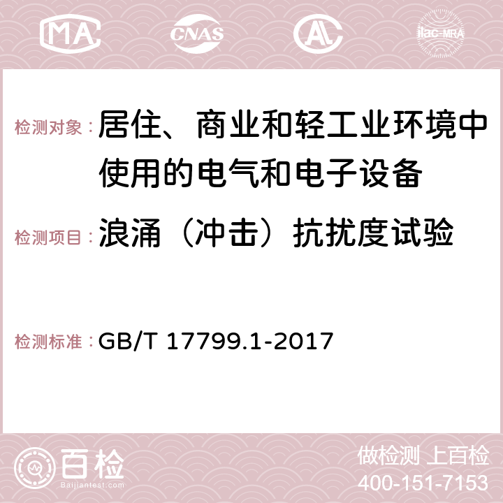 浪涌（冲击）抗扰度试验 电磁兼容 通用标准 居住、商业和轻工业环境中的抗扰度 GB/T 17799.1-2017 8