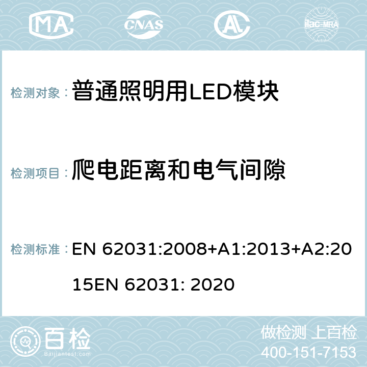 爬电距离和电气间隙 普通照明用LED模块 安全要求 EN 62031:2008+A1:2013+A2:2015
EN 62031: 2020 15