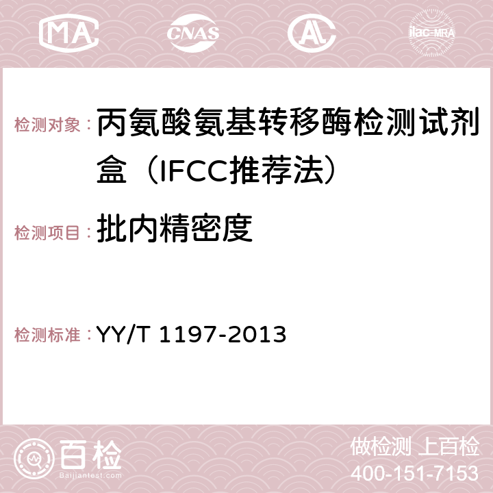 批内精密度 丙氨酸氨基转移酶测定试剂盒（IFCC法） YY/T 1197-2013 4.7.1