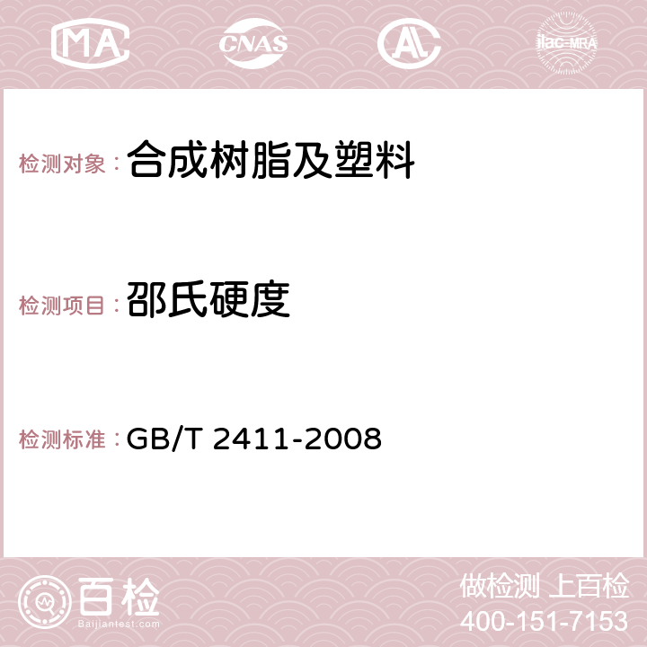 邵氏硬度 塑料和硬橡胶　使用硬度计测定压痕硬度（邵氏硬度） GB/T 2411-2008