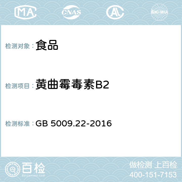 黄曲霉毒素B2 食品安全国家标准 食品中黄曲霉毒素B族和G族的测定 GB 5009.22-2016