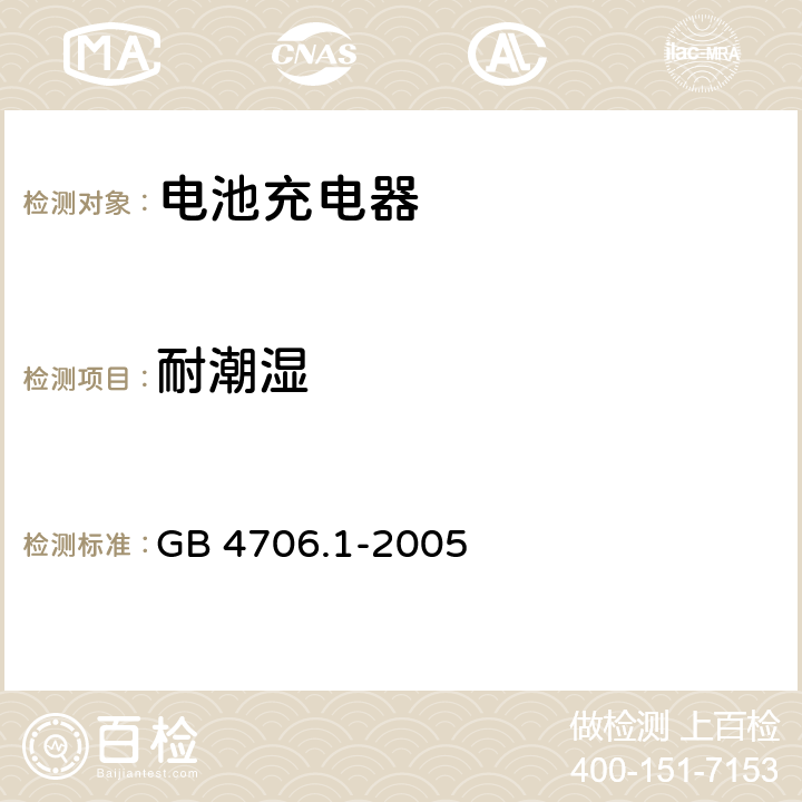 耐潮湿 家用和类似用途电器的安全 第1部分：通用要求 GB 4706.1-2005 15