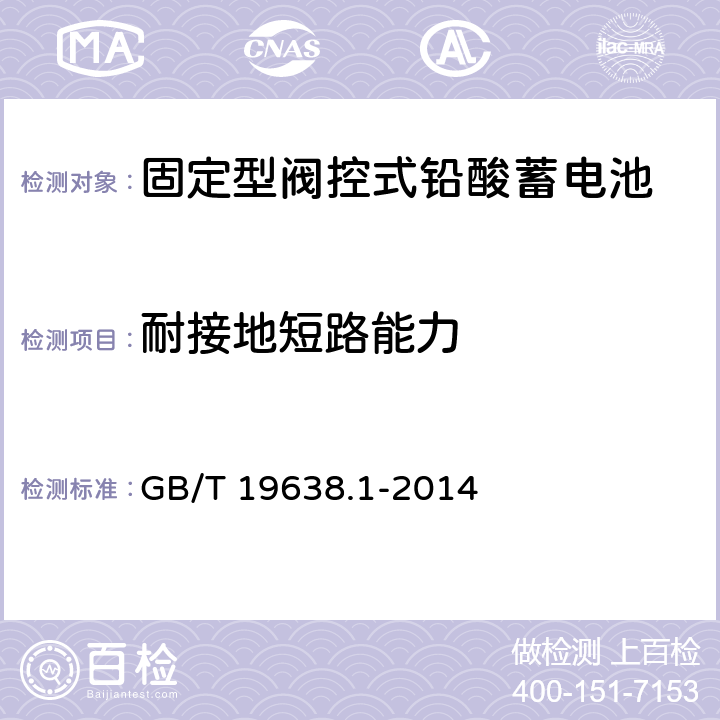 耐接地短路能力 固定型阀控式铅酸蓄电池 第1部分：技术条件 GB/T 19638.1-2014 6.13