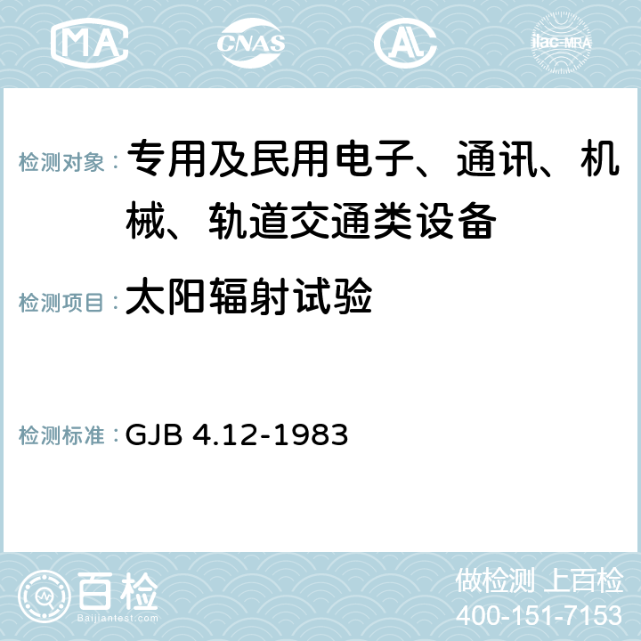 太阳辐射试验 舰船电子设备环境试验 日光辐射试验 GJB 4.12-1983