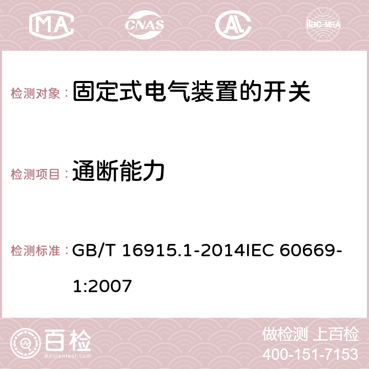 通断能力 家用和类似用途固定式电气装置的开关 第1部分：通用要求 GB/T 16915.1-2014IEC 60669-1:2007 18