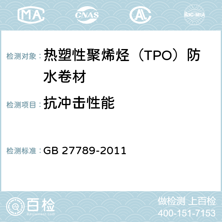抗冲击性能 热塑性聚烯烃（TPO）防水卷材 GB 27789-2011 6.9