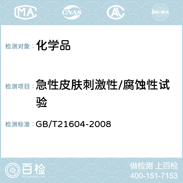 急性皮肤刺激性/腐蚀性试验 化学品急性皮肤刺激性/腐蚀性试验方法 GB/T21604-2008