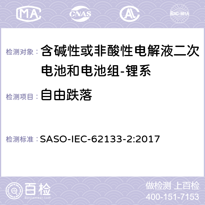 自由跌落 含碱性或其它非酸性电解质的蓄电池和蓄电池组-便携式密封蓄电池和蓄电池组的安全要求-第二部分：锂系 SASO-IEC-62133-2:2017 7.3.3