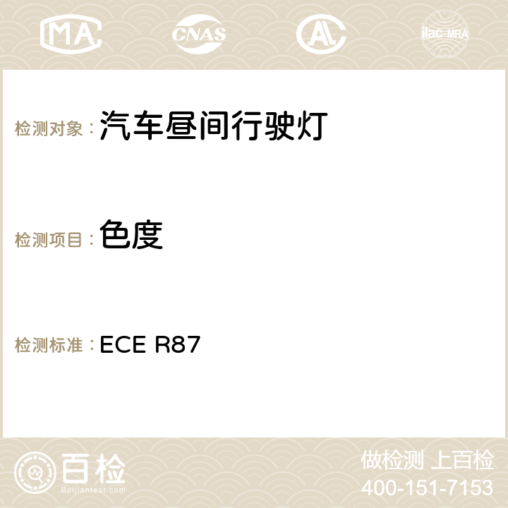 色度 关于批准机动车昼间行驶灯的统一规定 ECE R87