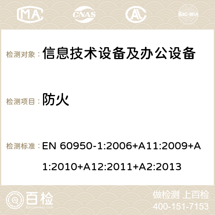 防火 信息技术设备 安全 第1部分：通用要求 EN 60950-1:2006+
A11:2009+A1:2010+A12:2011+A2:2013 4.7