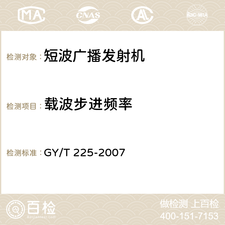 载波步进频率 中、短波调幅广播发射机技术要求和测量方法 GY/T 225-2007 3.2