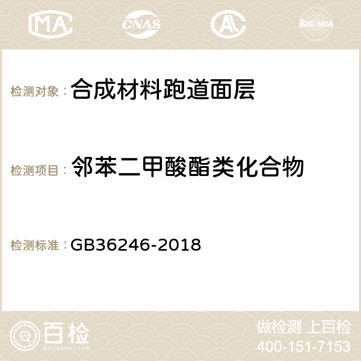 邻苯二甲酸酯类化合物 中小学合成材料面层运动场地 附录A GB36246-2018 附录A