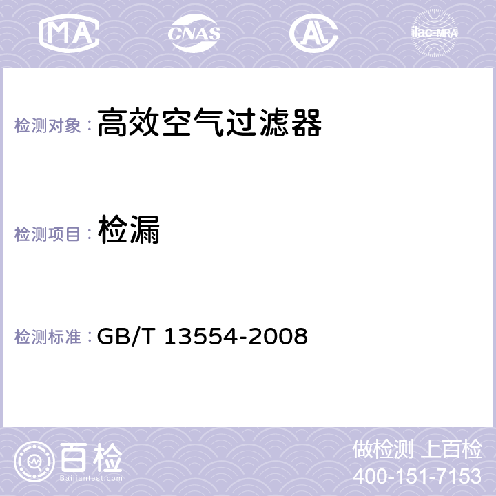 检漏 《高效空气过滤器》 GB/T 13554-2008 7.3