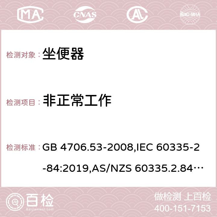 非正常工作 家用和类似用途电器的安全 第2-84部分：坐便器的特殊要求 GB 4706.53-2008,IEC 60335-2-84:2019,AS/NZS 60335.2.84:2014,EN 60335-2-84:2003+A1:2008+A2:2019 19