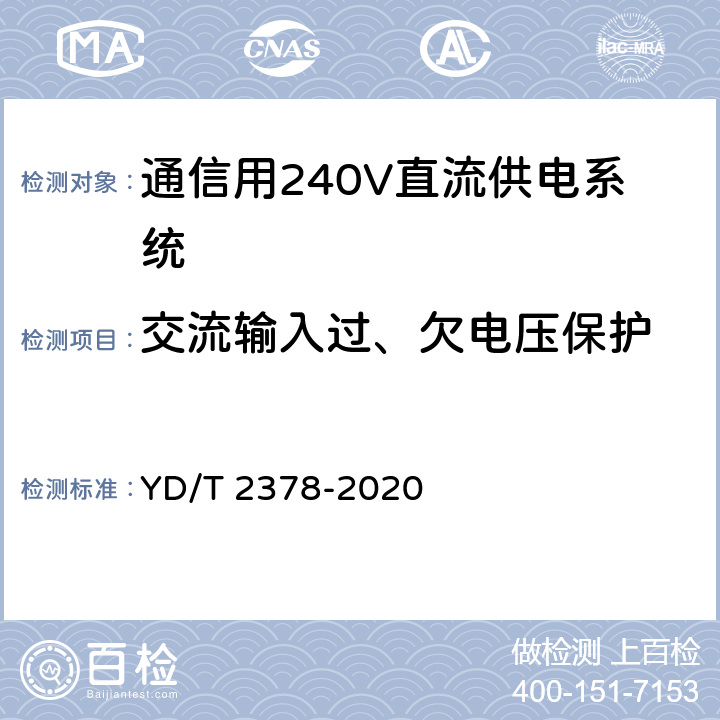 交流输入过、欠电压保护 通信用240V直流供电系统 YD/T 2378-2020 6.13.1